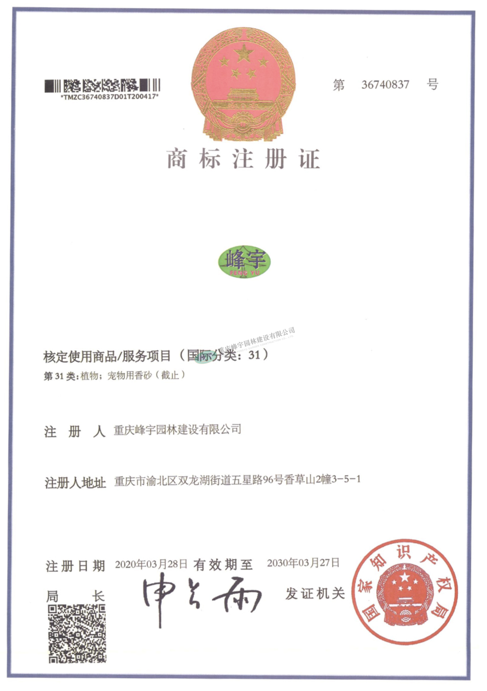 商標(biāo)注冊證
